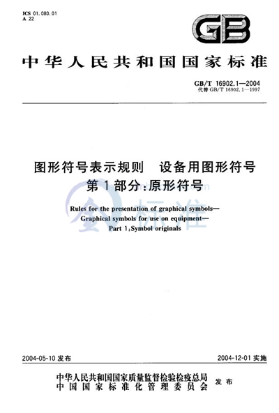 GB/T 16902.1-2004 图形符号表示规则  设备用图形符号  第1部分:原形符号