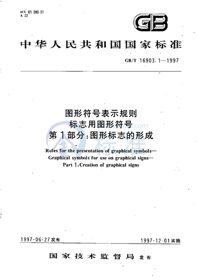 GB/T 16903.1-1997 图形符号表示规则  标志用图形符号  第1部分:图形标志的形成