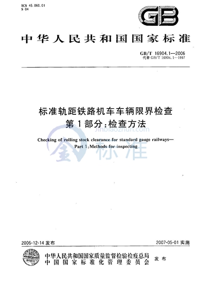 GB/T 16904.1-2006 标准轨距铁路机车车辆限界检查  第1部分：检查方法