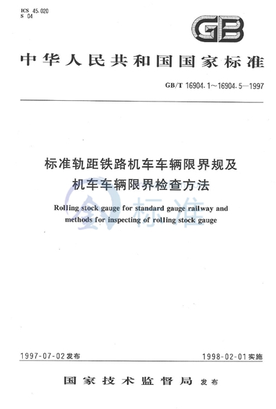 GB/T 16904.4-1997 标准轨距铁路机车车辆限界规  双层客车上部限界规