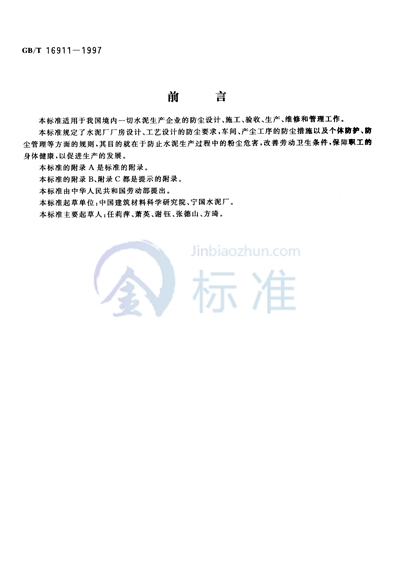 GB/T 16911-1997 水泥生产防尘技术规程