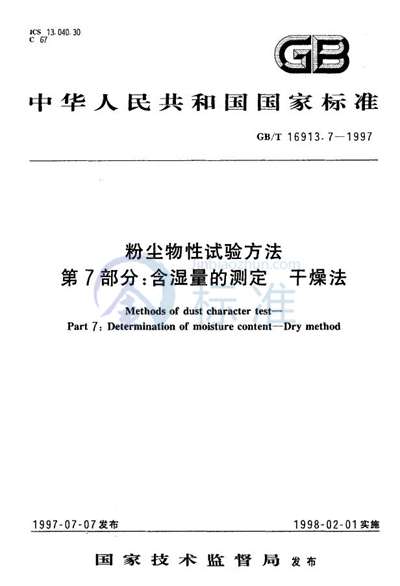 GB/T 16913.7-1997 粉尘物性试验方法  第7部分:含湿量的测定  干燥法