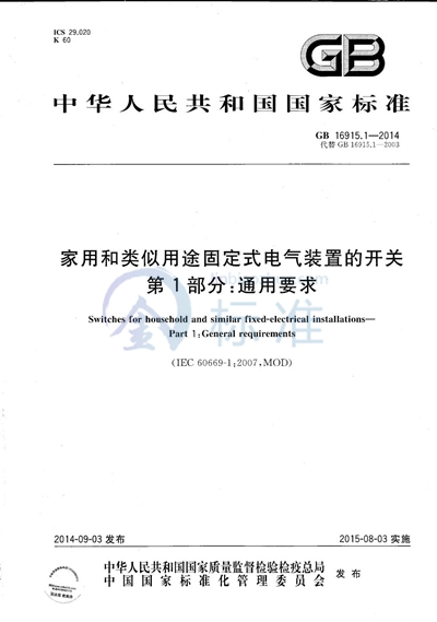 GB/T 16915.1-2014 家用和类似用途固定式电气装置的开关  第1部分：通用要求