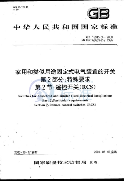 GB/T 16915.3-2000 家用和类似用途固定式电气装置的开关  第2部分:特殊要求  第2节:遥控开关（RCS）