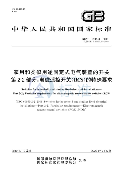 GB/T 16915.3-2019 家用和类似用途固定式电气装置的开关 第2-2部分:电磁遥控开关（RCS）的特殊要求