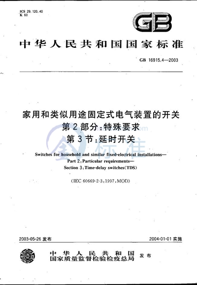 GB/T 16915.4-2003 家用和类似用途固定式电气装置的开关  第2部分: 特殊要求  第3节: 延时开关