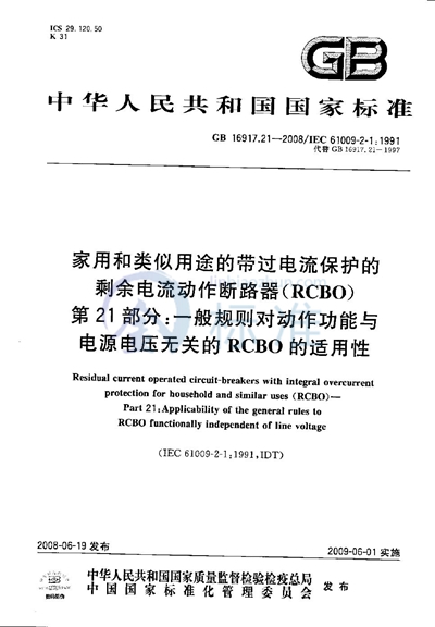 GB/T 16917.21-2008 家用和类似用途的带过电流保护的剩余  电流动作断路器（RCBO） 第21部分：一般规则对动作功能与电源电压无关的RCBO的适用性