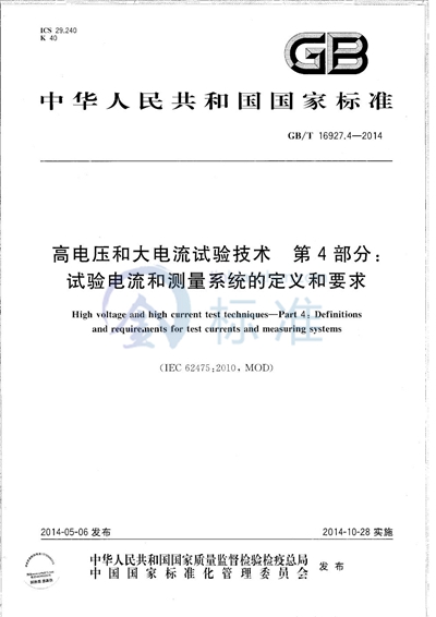 GB/T 16927.4-2014 高电压和大电流试验技术  第4部分：试验电流和测量系统的定义和要求