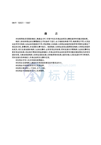 GB/T 16931-1997 残疾人冬季运动项目运动员医学和功能分级标准