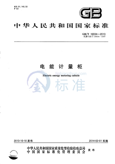 GB/T 16934-2013 电能计量柜