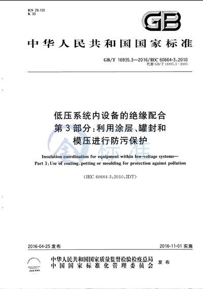 GB/T 16935.3-2016 低压系统内设备的绝缘配合 第3部分:利用涂层、罐封和模压进行防污保护
