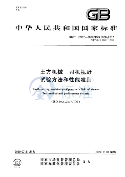 GB/T 16937-2020 土方机械 司机视野 试验方法和性能准则