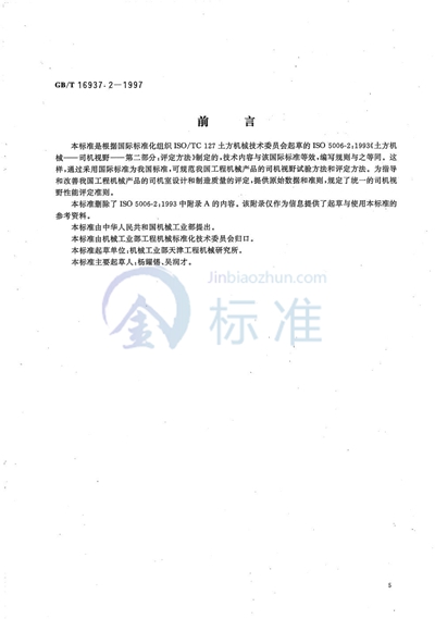 GB/T 16937.2-1997 土方机械  司机视野评定方法