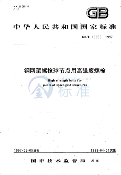 GB/T 16939-1997 钢网架螺栓球节点用高强度螺栓