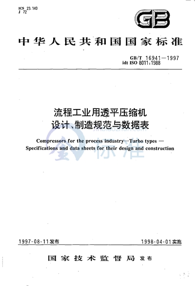 GB/T 16941-1997 流程工业用透平压缩机  设计、制造规范与数据表