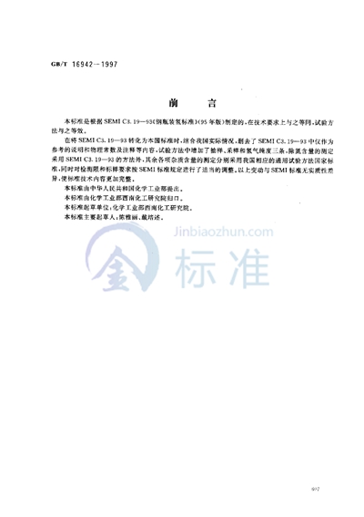 GB/T 16942-1997 电子工业用气体  氢