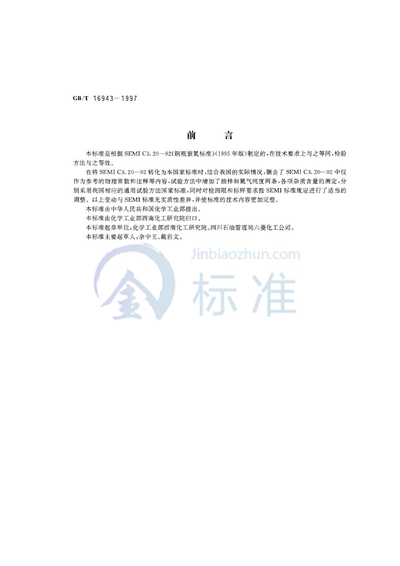 GB/T 16943-1997 电子工业用气体  氦