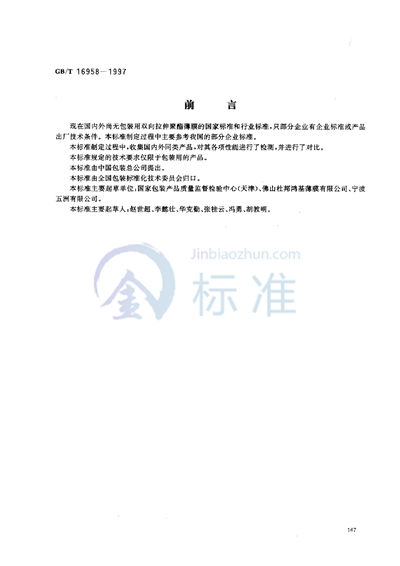 GB/T 16958-1997 包装用双向拉伸聚酯薄膜