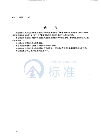 GB/T 16962-1997 国际贸易付款方式代码