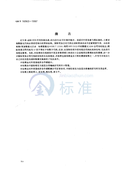 GB/T 16963-1997 国际贸易合同代码规范