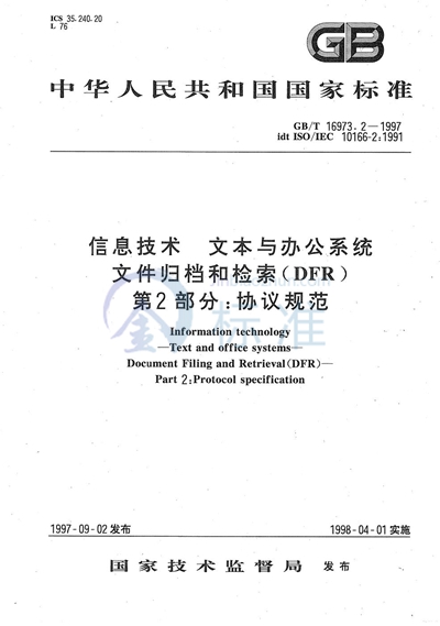 GB/T 16973.2-1997 信息技术 文本与办公系统 文件归档和检索(DFR) 第2部分:协议规范