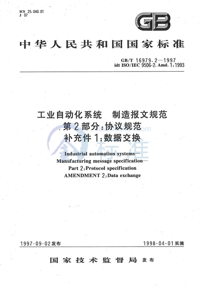GB/T 16979.2-1997 工业自动化系统  制造报文规范（MMS）  第2部分: 协议规范  补充件1:  数据交换