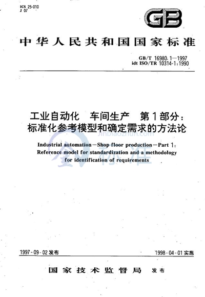 GB/T 16980.1-1997 工业自动化 车间生产 第1部分:标准化参考模型和确定需求的方法论
