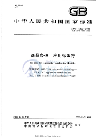 GB/T 16986-2009 商品条码  应用标识符