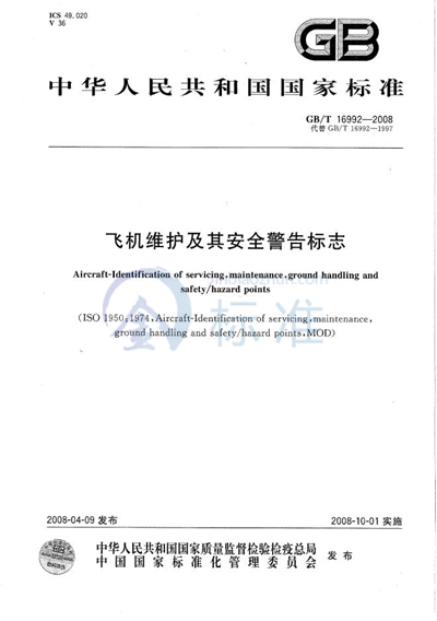 GB/T 16992-2008 飞机维护及其安全警告标志