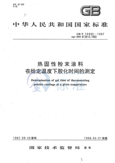 GB/T 16995-1997 热固性粉末涂料在给定温度下胶化时间的测定