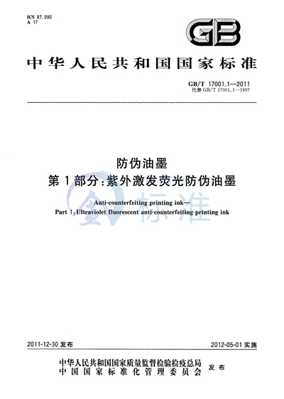 GB/T 17001.1-2011 防伪油墨 第1部分:紫外激发荧光防伪油墨