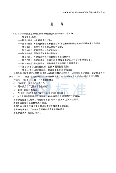 GB/T 17006.10-2003 医用成像部门的评价及例行试验 第2-11部分:稳定性试验 普通直接摄影X射线设备