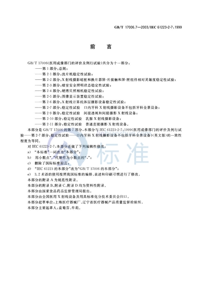 GB/T 17006.7-2003 医用成像部门的评价及例行试验  第2-7部分: 稳定性试验  口内牙科X射线摄影设备不包括牙科全景设备