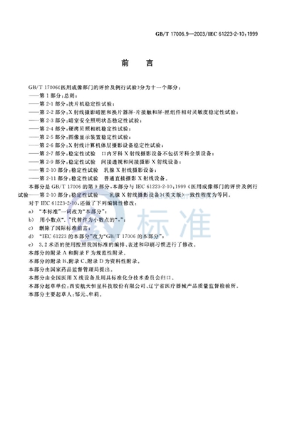 GB/T 17006.9-2003 医用成像部门的评价及例行试验 第2-10部分:稳定性试验 乳腺X射线摄影设备
