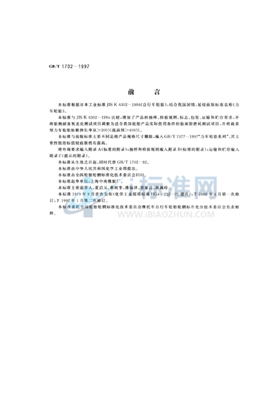 GB/T 1702-1997 力车轮胎