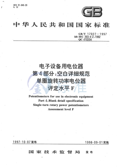 GB/T 17027-1997 电子设备用电位器  第4部分:空白详细规范  单圈旋转功率电位器  评定水平F