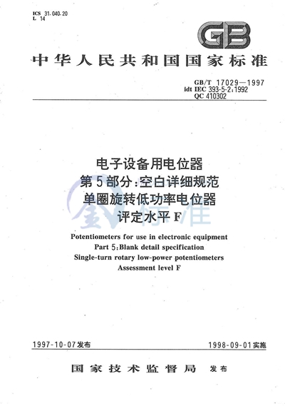GB/T 17029-1997 电子设备用电位器  第5部分:空白详细规范  单圈旋转低功率电位器  评定水平F