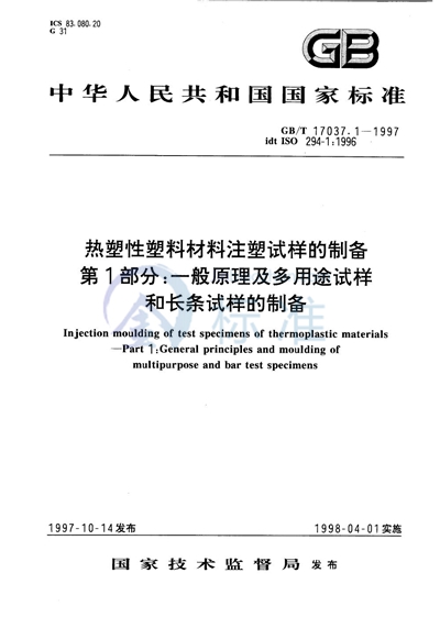 GB/T 17037.1-1997 热塑性塑料材料注塑试样的制备  第1部分:一般原理及多用途试样和长条试样的制备