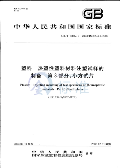 GB/T 17037.3-2003 塑料 热塑性塑料材料注塑试样的制备 第3部分: 小方试片