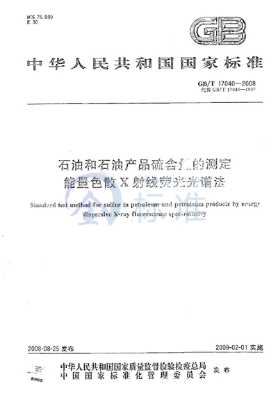GB/T 17040-2008 石油和石油产品硫含量的测定  能量色散X射线荧光光谱法