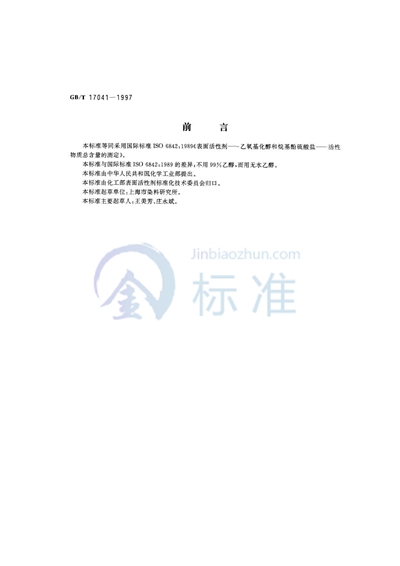 GB/T 17041-1997 表面活性剂 乙氧基化醇和烷基酚硫酸盐 活性物质总含量的测定