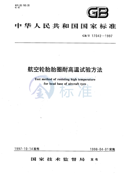 GB/T 17042-1997 航空轮胎胎圈耐高温试验方法