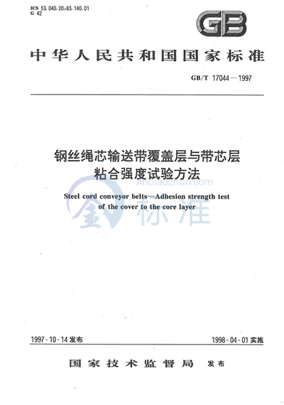 GB/T 17044-1997 钢丝绳芯输送带覆盖层与带芯层粘合强度试验方法