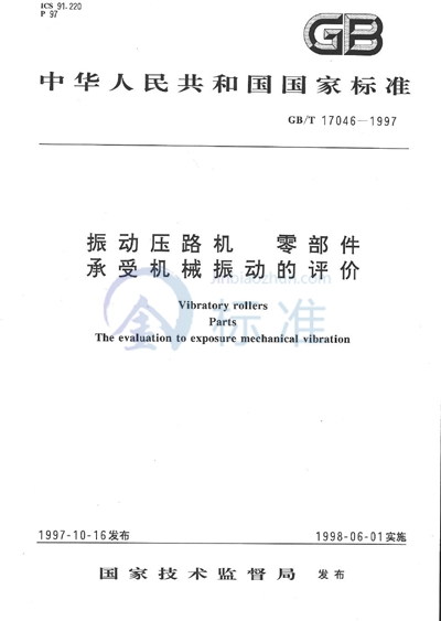 GB/T 17046-1997 振动压路机  零部件  承受机械振动的评价