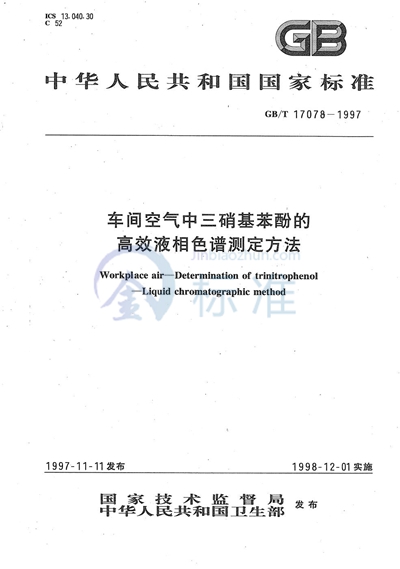 GB/T 17078-1997 车间空气中三硝基苯酚的高效液相色谱测定方法