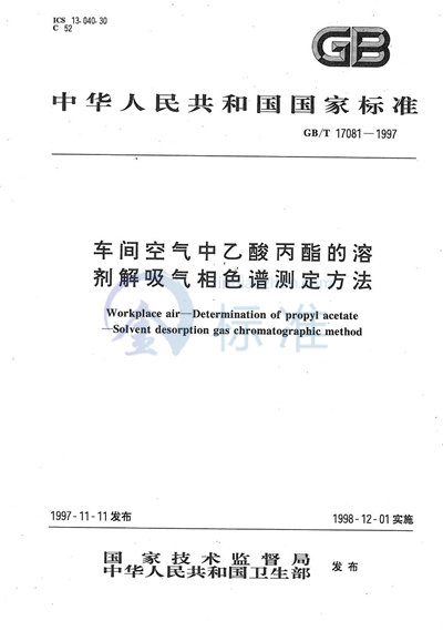 GB/T 17081-1997 车间空气中乙酸丙酯的溶剂解吸气相色谱测定方法