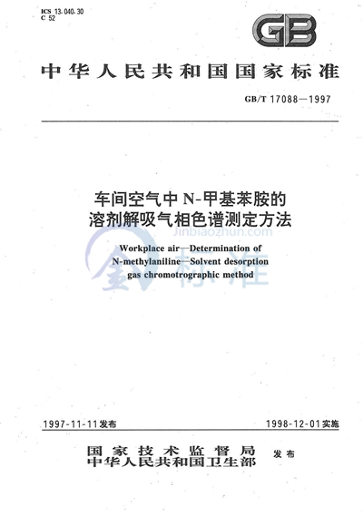GB/T 17088-1997 车间空气中N-甲基苯胺的溶剂解吸气相色谱测定方法