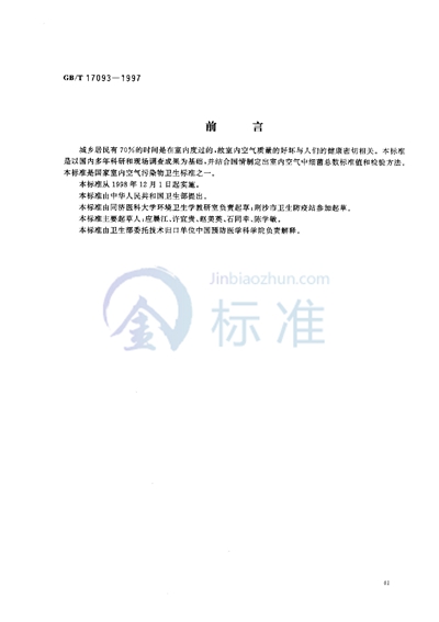 GB/T 17093-1997 室内空气中细菌总数卫生标准