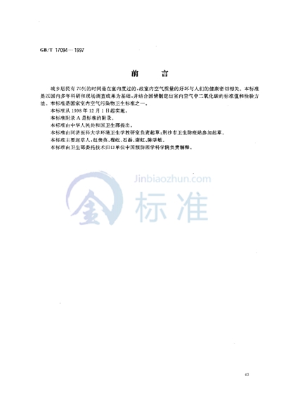 GB/T 17094-1997 室内空气中二氧化碳卫生标准