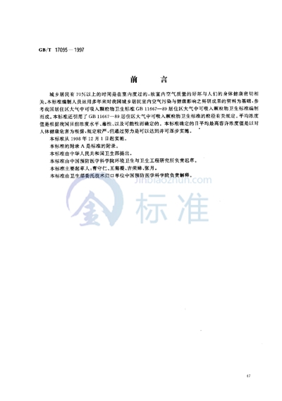 GB/T 17095-1997 室内空气中可吸入颗粒物卫生标准